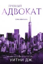 Книга Грязный адвокат (ЛП)