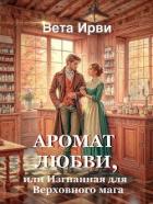Книга Аромат любви, или Изгнанная для Верховного мага (СИ)