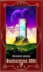 Книга "Фантастика 2024 - 156". Компиляция. Книги 1-21 (СИ)