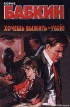 Книга Хочешь выжить — убей!