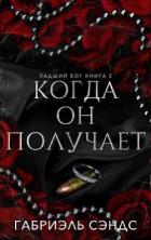 Книга Когда он получает (ЛП)