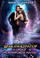 Книга Дракон-куратор и уроки межмировой магии (СИ)