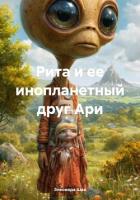 Книга Рита и ее инопланетный друг Ари