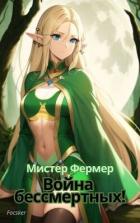Книга Мистер Фермер. Война бессмертных! (СИ)