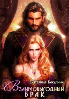 Книга Взаимовыгодный брак