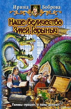 Книга Наше величество Змей Горыныч