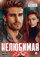 Книга Нелюбимая