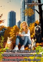 Книга По эту сторону. Дом с секретом и истинные лица. Часть вторая