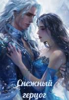 Книга Снежный герцог (СИ)
