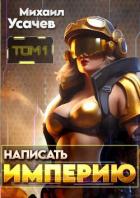 Книга Написать Империю (СИ)