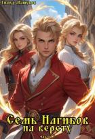 Книга Семь Нагибов на версту (СИ)