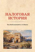 Книга Налоговая история. (Аспирантура, Бакалавриат, Магистратура). Учебное пособие.