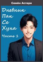 Книга Дневник Пак Се Хуна. Часть 1 (СИ)