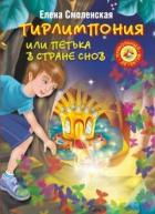 Книга Тирлимпония, или Петька в Стране Снов