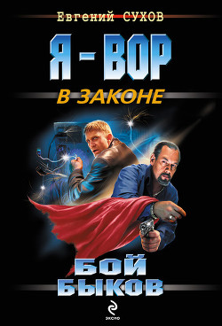 Книга Бой «быков»