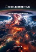 Книга Первозданная сила. Противник за спиной