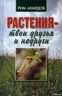 Книга Растения – твои друзья и недруги