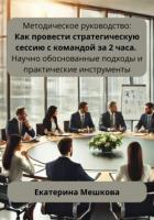 Книга Методическое руководство: Как провести стратегическую сессию с командой за 2 часа. Научно обоснованн