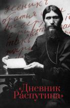 Книга Дневник Распутина