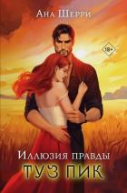 Книга Иллюзия правды. Туз пик
