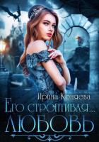 Книга Его строптивая любовь