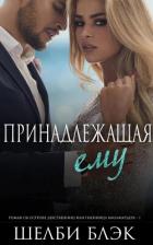 Книга Принадлежащая ему (ЛП)