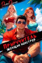 Книга Приручитель женщин-монстров. Том 11 (СИ)