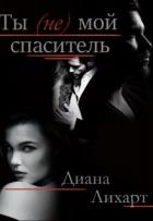 Книга Ты (не) мой спаситель (СИ)