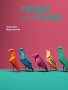 Книга Люди тут у нас