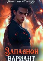 Книга Запасной вариант