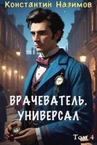 Книга Универсал (СИ)