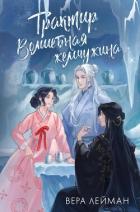 Книга Трактир «Волшебная жемчужина»