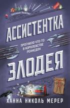 Книга Ассистентка Злодея