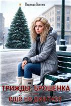 Книга Трижды брошенка – еще не диагноз