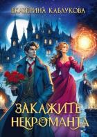 Книга Закажите некроманта