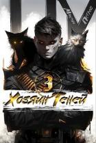 Книга Хозяин Теней 3 (СИ)