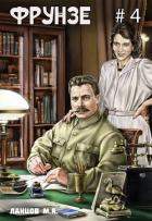Книга Фрунзе. Том 4. Para bellum