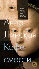 Книга Кафе смерти
