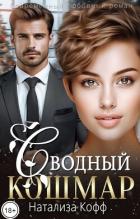 Книга Сводный Кошмар (СИ)