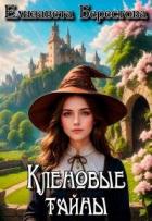 Книга Кленовые тайны (СИ)
