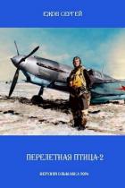 Книга Перелетная птица 2 (СИ)