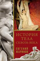 Книга История тела сквозь века