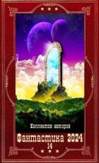 Книга "Фантастика 2024-14". Компиляция. Книги 1-21 (СИ)