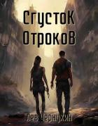Книга Сгусток Отроков (СИ)