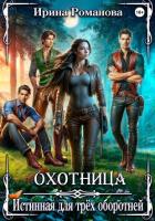 Книга Охотница. Истинная для трёх оборотней