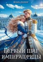 Книга Королевской поступью. Первый шаг императрицы