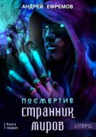Книга Посмертие-1. Странник миров