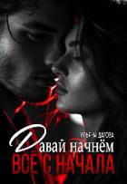 Книга Давай начнём все с начала (СИ)