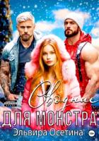 Книга Сводные для монстра