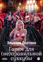 Книга Гарем для (не) правильной суккубы